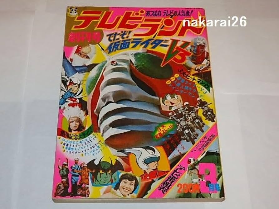 Amazon.co.jp: 本 テレビランド創刊号/V3/人造人間キカイダー